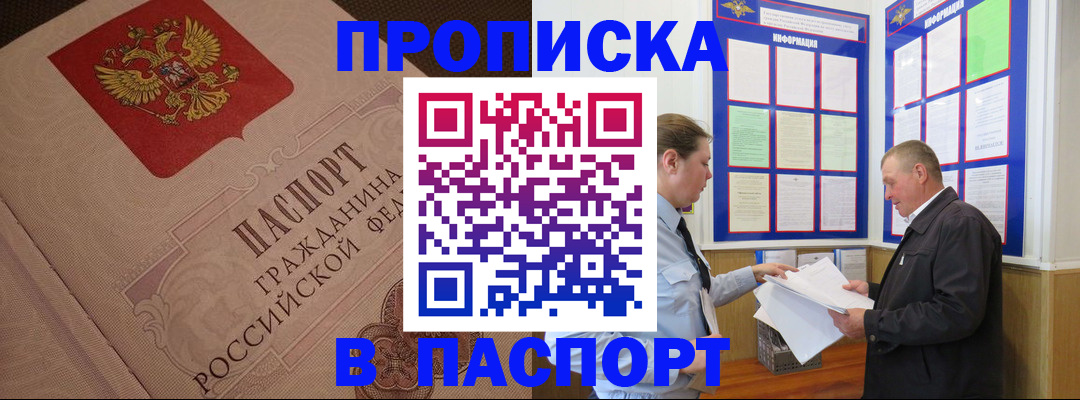 прописка 2025 в Ачинске
