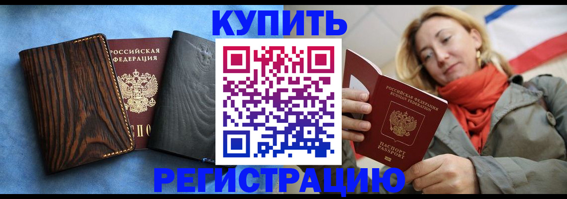 временная регистрация недорого в Ачинске